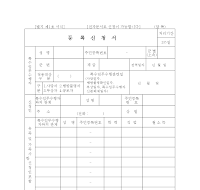 특수임무수행자등록신청서 특수임무수행자등록신청서